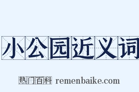 小公园近义词是什么意思的图片